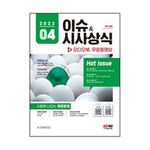 2022 이슈&시사상식 4월호 + 오디오북 + 무료동영상, 시대고시기획