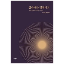 십자가를 짊어지고:중국가정교회역사(1807-2018), 서로북스