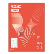 체크체크 중학 국어 교과서편 천재 노미숙 2-1 (2023년), 천재교육, 중등2학년