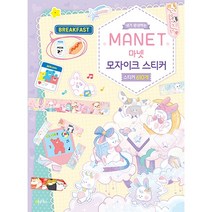 내가 완성하는 마넷 모자이크 스티커, 오북스