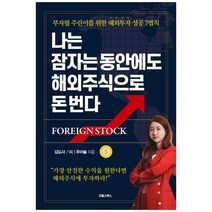 나는 잠자는 동안에도 해외주식으로 돈 번다:부자 될 주린이를 위한 해외투자 성공 7법칙, 굿웰스북스, 주이슬