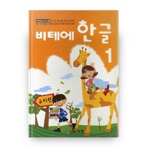 비테에 비테에 한글 1:스토리텔링 누리과정, 무한