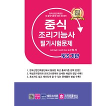 2023 NCS 중식조리기능사 필기시험문제, 크라운출판사