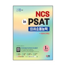 2022 최신판 NCS in PSAT 의사소통능력   무료 NCS 특강, 시대고시기획