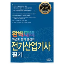 2021 완벽대비 과년도 문제 중심의 전기산업기사 필기 전3권, 동일출판사