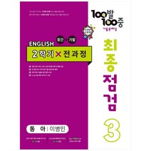 2023 100발 100중 최종점검 기출문제집 영어 중 3 2학기 전과정 동아 이병민, 에듀원, 중등3학년