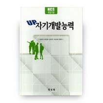 NCS 직업기초 UP 자기개발능력, 양성원