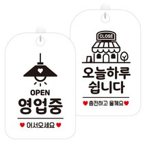 제제데코 걸이용 안내판 2종 세트, 1세트, 오픈영업중조명 HA054, 오늘하루쉽니다충전매장 HA124