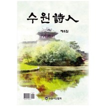 수원시인 제8집, 문학과사람, 김준기 외