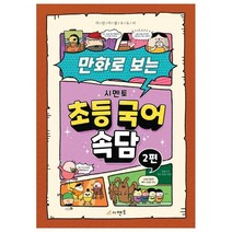 만화로 보는 초등 국어 속담 2, 시멘토