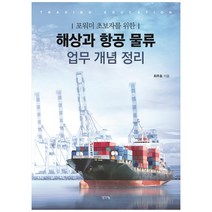 포워더 초보자를 위한 해상과 항공 물류 업무 개념 정리, 생각나눔, 최주호