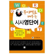 분야별로 배우는 시사영단어, 좋은친구출판사