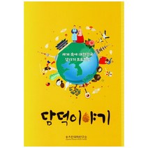 담덕이야기:세계 속에 대한민국 알리기 프로젝트, 응용한국학연구소, 유정희,황오석, John Miller,  Alexander Gudo,  Kylie Avre