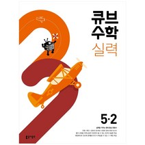 큐브수학 실력 초등 수학 5-2(2023), 동아출판, 초등5학년