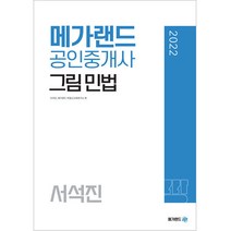 2022 메가랜드 공인중개사 서석진 그림 민법