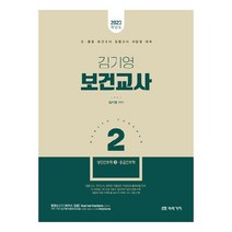 2023 김기영 보건교사 2 : 성인간호학 2 응급간호학, 미래가치