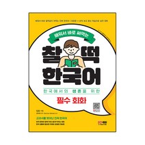 배워서 바로 써먹는 찰떡 한국어 필수 회화:알아 두면 반드시 쓸모 있는 한국 생활 필수 회화, 시대고시기획