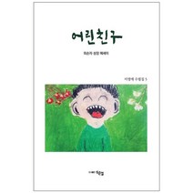 어린친구, 도서출판두손컴, 이영애