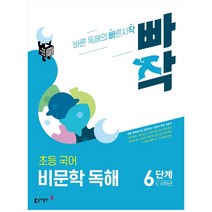 [선물] 빠작 초등 국어 문학+비문학 독해 5단계 세트 (전2권)