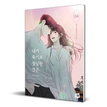 내가 죽기로 결심한 것은, 네이버웹툰, 4권