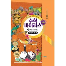 수학바이러스 시즌1 : 5 게임 아일랜드, 브릿지북스, 정완상