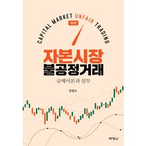 자본시장 불공정거래 제2판, 안현수, 박영사