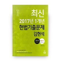 최신 2017년 1개년 헌법기출문제(2018):7급 공무원 서울시 법원직 검찰직 국회직, 웅비출판사