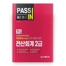 패스 인(Pass In) 전산회계 2급(2020):케이랩(KcLep) 프로그램을 이용한 | 한국세무사회자격시험 대비, 조세금융신문
