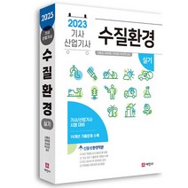 2023 수질환경기사 산업기사 실기:19개년 기출문제 수록, 세진사