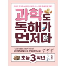 과학도 독해가 먼저다 초등 3학년:독해와 교과 공부를 한 번에 끝내는 교과 독해 프로그램, 키출판사, 1단계