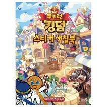 쿠키런 킹덤 스티커 색칠북, 대원키즈, 대원키즈 편집부