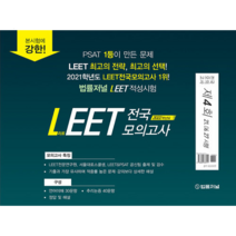 2022 LEET 전국 모의고사 제4회(봉투):21.06.27 시행, 법률저널