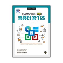 뚝딱뚝딱 배우는 뚝딱뚝딱 배우는 컴퓨터 왕기초 버전2:윈도우10 /인터넷(엣지)/ 한글 NEO(2016) /엑셀 2016 & 파워포인트 2016, 시대인