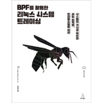BPF를 활용한 리눅스 시스템 트레이싱, 위키북스