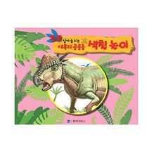 쿵쿵 살아 숨 쉬는 대륙의 공룡들 색칠놀이: 스티기몰로크(핑크), 한국가우스