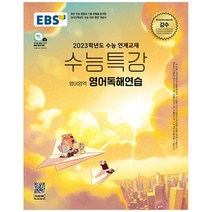 2023 EBS 수능특강 영어영역 영어독해연습