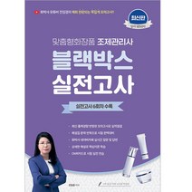 2022~2023 화박사 유튜버 전임경의 맞춤형화장품 조제관리사 블랙박스 실전고사:6회차 수록, 지식오름