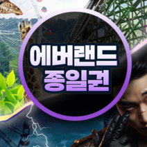 [용인] 에버랜드 종일이용권 (방문날짜지정)(26/10/1~10/31)