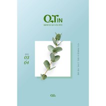 큐티인 2023년 03월 04월 작은글 큰글 청소년 어린이 새싹 말씀 공부 묵상 QTin