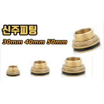 신주피팅 (물탱크피팅 고무통피팅) 30mm 40mm 50mm, 신주피팅 30mm