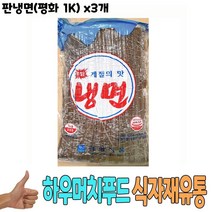 식자재 식재료 도매 유통) 판냉면(평화 1Kg) x3개, 꿀도매꿀소매 1, 꿀도매꿀소매 본상품선택