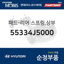 패드-리어 스프링 상부 (55334J5000) 제네시스 GV60 EV6 전기차 제네시스 G70 더뉴 제네시스 G70