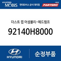 더스트 캡 어셈블리-헤드램프 (92140H8000) 아반떼 아반떼 하이브리드 제네시스 GV60 아반떼N