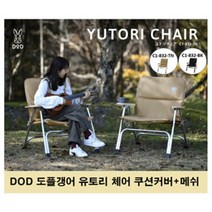 DOD 도플갱어 C1-832-BK 유토리 체어 캠핑 의자 쿠션커버+메쉬 접이식 캠핑용