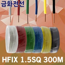 금화전선 HFIX 1.5SQ 300M 1롤 6종 전선 케이블 국산 소방 단선 저독성 난연 가교 폴리올레핀 절연전선 전기기기 배선용 원형압축연선 전기용 연동선 원형연선 저독성내열전선, 01.금화 HFIX 1.5SQ 300M 적색
