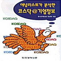 한국경제신문 새책-스테이책터 [애널리스트가 분석한 코스닥 @ 기업정보] -한국경제신문-한국경제신문 증권부 지음-주식/펀드-20000, 애널리스트가 분석한 코스닥 @ 기업정보, NSB9788947523028