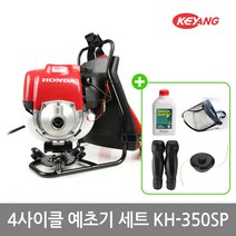 계양 4사이클 엔진예초기 세트_KH-350SP엔진오일 나일롱커터 안면보호대 무릎보호대 포함일본혼다엔진제초기강력한4사이클2단분리, 단품