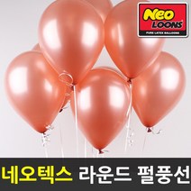 네오텍스 라운드 펄 풍선 30cm 100개입 파티풍선, 06.오렌지