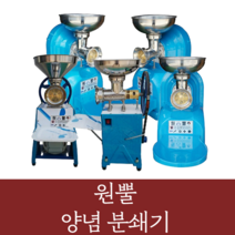원뿔 양념분쇄기 야채 마늘 고추 김장 메주콩 업소용 영업용 분쇄기, WP-750B(1.5HP)