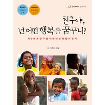 친구야 넌 어떤 행복을 꿈꾸니:제3세계 친구들이 보내는 희망의 편지, 국민출판사